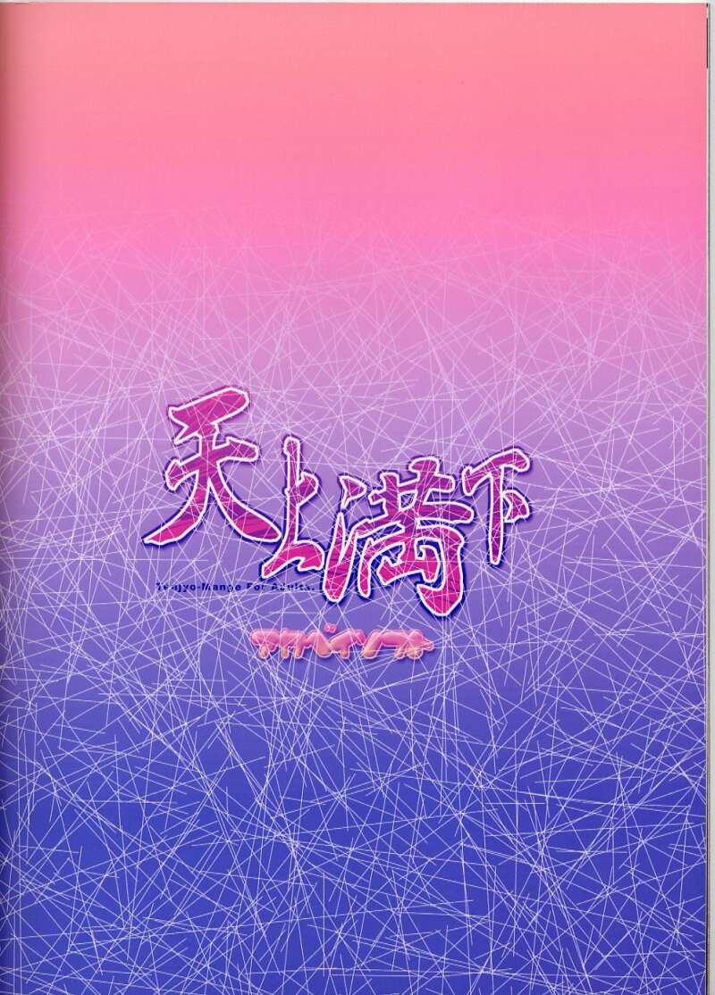 [Sayo] Tenjou Mange 35.jpg